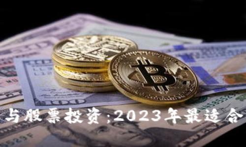 数字货币与股票投资：2023年最适合你的选择