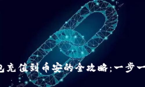  比特派钱包充值到币安的全攻略：一步一步轻松完成