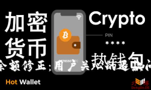 BitPie余额修正：用户关心的退款问题解析