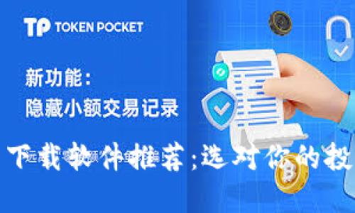 数字货币下载软件推荐：选对你的投资好伙伴