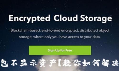   
以太坊钱包不显示资产？教你如何解决常见问题