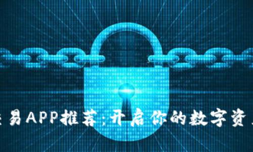 数字货币交易APP推荐：开启你的数字资产投资之旅