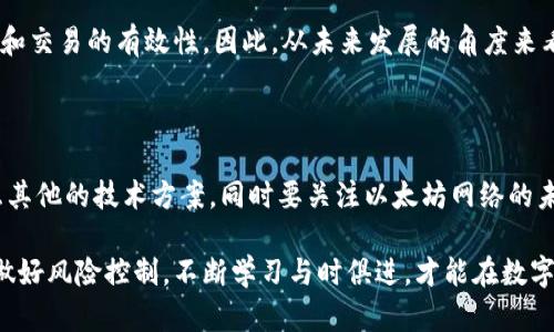 ufipro钱包能挖到以太坊吗？全面解读与挖矿新动向

ufipro钱包, 以太坊, 加密货币, 区块链, 挖矿/guanjianci

引言：数字货币时代的新宠

伴随着区块链技术的不断发展，加密货币已成为现代投资者关注的投资新领域。在这场数字革命中，strong以太坊/strong作为第二大加密货币，吸引了无数投资者的目光。而在众多数字货币的管理和交易工具中，越来越多的人开始关注如何通过钱包进行有效的数字资产管理，其中 strongufipro钱包/strong 便是一个备受欢迎的选择。但是，ufipro钱包是否真的可以挖掘以太坊呢？

什么是ufipro钱包？

strongufipro钱包/strong是一款综合性的数字资产管理工具，它不仅提供了加密货币的存储、发送和接收功能，还具备丰富的投资和交易功能。这款钱包以其简便的用户界面和强大的安全性赢得了用户的信任。用户可以在ufipro钱包中管理多种加密货币，包括比特币、以太坊等。

除了基本功能外，ufipro钱包还集成了一些现代化的金融服务，例如借贷、增值收益等，旨在为用户提供一站式的资产管理体验。

以太坊及其挖矿概述

strong以太坊/strong是一种去中心化的智能合约平台，支持开发者构建并部署去中心化应用（DApp）。与比特币不同，以太坊不仅是一种数字货币，更是一个开放的区块链平台，允许开发者利用智能合约技术进行创新。

在以太坊最初的设计中，挖矿是通过“工作量证明機制”（Proof of Work，PoW）实现的。用户通过贡献计算能力来解决复杂的数学问题，从而获得以太币（ETH）作为奖励。然而，随着网络的不断发展，以太坊已计划向“权益证明机制”（Proof of Stake，PoS）过渡，这一过程也在不断进行中。基于这一变化，传统意义上的以太坊挖矿将逐渐结束。

ufipro钱包与以太坊挖矿的关系

很多用户在关注用ufipro钱包进行以太坊挖矿时，心中疑惑不断：ufipro钱包能否支持以太坊挖矿呢？根据官方的使用说明和社区反馈，ufipro钱包本身并不具备直接挖矿的功能。

这是因为挖矿需要高度专业化的硬件设备以及复杂的软件算法来进行计算。而大多数用户所使用的数字钱包（包括ufipro钱包）主要用于存储和交易数字资产，并未整合挖矿功能。但是，通过ufipro钱包，用户可以方便地管理已经挖掘或购买的以太坊。

如何参与以太坊挖矿？

尽管ufipro钱包本身不支持以太坊挖矿，但这并不妨碍用户参与以太坊挖矿的热情。以下是一些常见的以太坊挖矿方式：

h41. 自建矿机/h4

要参与以太坊挖矿，最直接的方式是自建矿机。用户需准备高性能的显卡（GPU），以及合适的挖矿软件和钱包。通过连接矿池，矿工可以与其他矿工共同参与获取以太坊奖励。这种方式需要较高的技术知识和投资成本，但却能获得更高的收益。

h42. 云挖矿/h4

如果用户不愿意投入大量时间和资金进行自建矿机，云挖矿是一个理想的选择。通过选择专业的云挖矿服务商，用户可以直接租用云端计算能力，参与以太坊的挖矿。这种方式相对简单，用户只需支付一定的费用，便可获得相应的收益体系。

h43. 挖矿池/h4

挖矿池是由多位矿工聚集在一起，合并算力，共同挖矿，然后将获得的以太币按比例分配的方式。这是对散户矿工尤其友好的方案，不仅可以提高成功挖矿的概率，还能获得更为稳定的收益。

以太坊网络的未来发展

随着以太坊2.0的逐步推出，整个网络将转向更环保、更高效的权益证明机制。这意味着以太坊不再依赖于耗电量巨大的挖矿，反而将通过持币者的质押来确保网络安全性和交易的有效性。因此，从未来发展的角度来看，个人挖矿的模式将会逐渐被遗弃，更多的人需要转向通过质押获利的方式参与以太坊生态。

总结与建议

总的来说，尽管ufipro钱包本身并无法进行以太坊的挖矿，但它为用户提供了一个安全、便捷的资产存储和管理解决方案。在数字货币的世界中，用户若想参与挖矿，需考虑其他的技术方案，同时要关注以太坊网络的未来变化，明智投资，合理布局。

无论选择自建矿机、云挖矿还是加入挖矿池，关键在于能否进行有效的观察和应变。此外，参与数字货币领域的投资，也要注意市场的变化和政策的影响，保持清醒的头脑，做好风险控制。不断学习与时俱进，才能在数字货币的道路上走得更远。