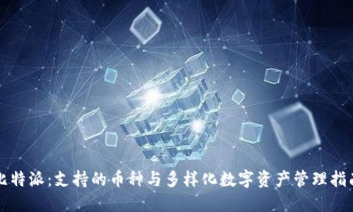 比特派：支持的币种与多样化数字资产管理指南