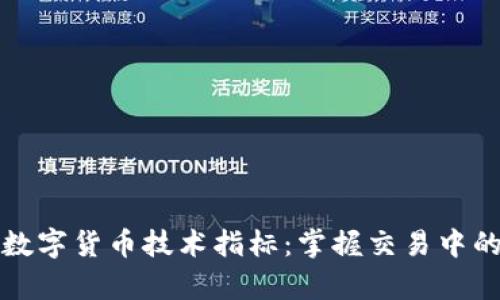 深入解析数字货币技术指标：掌握交易中的关键工具