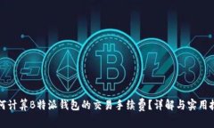 如何计算B特派钱包的交易手续费？详解与实用技