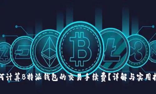 如何计算B特派钱包的交易手续费？详解与实用技巧