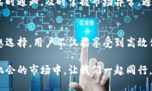 baioti探索以太坊钱包官网注册的独特优势，助你轻松驾驭区块链世界/baioti

以太坊钱包, 官方注册, 区块链, 加密货币, 数字资产/guanjianci

引言：以太坊钱包为何重要
以太坊钱包是用户与以太坊区块链进行交互的重要工具。随着区块链技术的迅猛发展，以太坊作为一种智能合约平台，已经成为用户投资、交易甚至是开发去中心化应用的重要基础。在这种背景下，选择一个安全、便捷、可靠的钱包显得尤为重要。本文将详细阐述在以太坊钱包官网注册的优势，帮助你更好地了解这一数字资产管理工具。

一、安全性保障
在选择数字钱包时，安全性是用户最为关心的问题之一。以太坊钱包官网注册提供了一系列安全防护措施，确保用户的资产不受到威胁。首先，官网钱包通常会采用强加密技术，保护用户的私钥和交易信息，避免数据泄露。此外，基于硬件安全模块（HSM）和多重签名技术，官方钱包能够降低黑客攻击的风险。

为了增强用户的账户安全，官网还会建议用户启用双重认证（2FA）功能。对于需要保护重要资产的用户来说，这是一个不可或缺的步骤。即使黑客获取了用户的账户信息，没有第二重身份验证也无法顺利进行交易。通过这种方式，用户可安心存储和管理自己的以太坊和其他加密货币资产。

二、用户友好的界面
以太坊钱包官网不仅关注安全性，还注重用户体验。官网注册后的钱包界面设计通常十分友好，无论是技术小白，还是资深用户，都能轻松上手。界面布局，各项功能分类清晰，用户可以方便地进行充值、提现和交易等操作。

此外，官网钱包也提供了各种实用的功能，例如观看自己持有的代币、跟踪交易历史、实时查询市场行情等。这些功能的整合使用户在管理资产时更加高效、便利。在快速发展的数字货币市场中，能够及时获取信息是十分重要的，而官网钱包在这方面表现得相当优秀。

三、持续更新与技术支持
以太坊生态系统在不断演进，技术更新迭代速度极快。选择官网注册的钱包，意味着你会享受到来自官方团队的持续技术支持和更新服务。相比于第三方钱包，官网钱包的更新频率更高，能够及时修复潜在的漏洞，保障用户的资产安全。

此外，开发团队会根据社区用户的反馈，不断和完善钱包功能，进一步提升用户体验。这种与时俱进的态度，使得官网钱包在市场竞争中始终处于领先地位。用户可以通过官网获取最新的技术动态，参与到社区讨论中，共同推动以太坊生态的发展。

四、便捷的充值与提现功能
对于用户而言，方便的充值和提现功能是选择数字钱包时的重要考虑因素。以太坊钱包官网注册使得用户可以直接通过多种方式进行充值，这包括银行转账、信用卡支付以及其他加密货币的转换等。这样的多样化选择，极大地方便了用户根据自身需求进行操作。

提现过程同样便捷，用户可以随时将资产转回法定货币或者其他代币，所需的时间和手续都大大减少。尤其在市场行情波动时，快速进行资产转移能够帮助用户规避风险，抓住更好的投资机会。官网钱包通过不断这些功能，让用户享受到更为顺畅的交易体验。

五、支持多种数字资产
以太坊钱包不仅仅支持以太坊（ETH），还支持多种基于以太坊网络的代币（ERC-20代币）。这意味着用户在一个钱包中就可以管理多种数字资产，极大地方便了资产的集中管理。通过官网注册的钱包，用户可以轻松查看不同代币的持有情况，以及进行相应的交易和投资。

在区块链不断发展的今天，新发行的代币层出不穷，能够做到广泛支持各种数字资产的钱包无疑会受到用户的青睐。在官网注册的用户，也往往能第一时间接入新上线的代币，抓住早期投资的机会。这样，用户不仅能方便管理已有资产，还有机会参与到新的风口中。

六、丰富的社区支持与学习资源
选择以太坊钱包官网注册，用户不仅是选择了一个工具，更是加入了一个活跃的社区。以太坊作为开源项目，拥有庞大的开发者和用户社区。在这个社区中，用户可以获取丰富的学习资源、技术支持，以及参与到生态建设中。

官网通常会定期举办各种线上线下的活动，例如黑客松、研讨会等，帮助用户提升对区块链技术和以太坊的理解。通过与其他用户和开发者的交流，用户可以收获更多的见解和灵感，这对于在区块链领域探索与学习是相当有帮助的。

七、市场前景与投资潜力
以太坊不仅是一个钱包，还是一个充满潜力的投资项目。随着DeFi、NFT等新兴领域的兴起，以太坊网络的应用场景不断扩大，吸引了越来越多的投资者进入。官网注册的钱包可以让用户实时参与到这些新兴市场中，快速反应，把握投资机会。

分析市场动态，制定合理的投资策略，已成为投资者在加密货币领域成功的关键。而在官网注册的钱包中，用户不仅能获得实时市场数据，还能通过设置实时通知，及时掌握市场异常。通过这些工具，用户能够更精准地做出决策，增强投资的成功率。

八、总结：选择以太坊钱包官网注册的理想选择
总而言之，在以太坊钱包官网注册提供了安全性、用户友好界面、持续更新技术支持、便捷的充值提现功能等多方面的优势，使其成为管理数字资产的理想选择。用户不仅能享受到高效便利的服务，还能加入到全球以太坊社区中，与其他用户共同探索这个激动人心的区块链世界。

如果你想在区块链领域中立足，选择以太坊钱包官网注册是一个明智的决定。未来的数字经济正在形成，越早参与，越能把握住机遇。在这个充满挑战与机会的市场中，让我们一起同行，探索以太坊带来的无穷可能性。