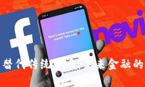 数字货币替代传统货币：未来金融的转型之路