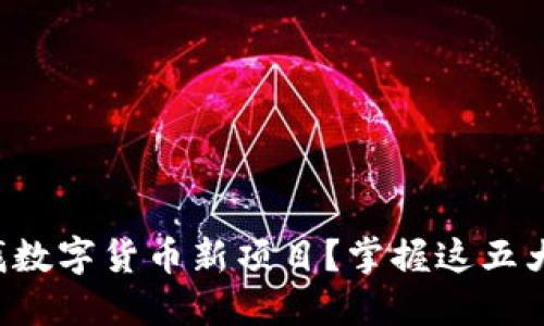 如何智能寻找数字货币新项目？掌握这五大趋势与技巧！