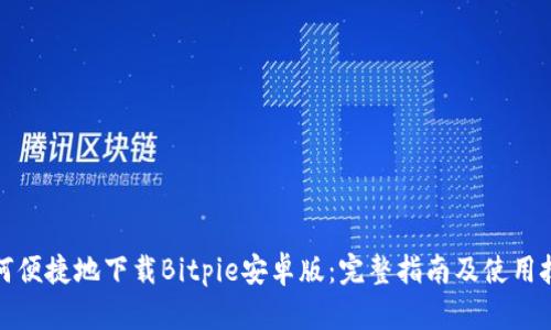 如何便捷地下载Bitpie安卓版：完整指南及使用技巧