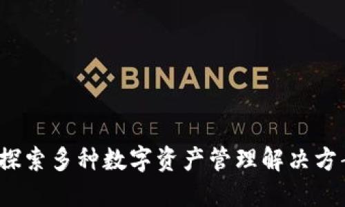 比特派：探索多种数字资产管理解决方案的未来