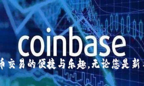 bieoti如何在苹果版上官方下载比特派？详尽指南与实用技巧/bieoti
比特派, 下载, 官方版, 苹果手机, 加密货币/guanjianci

前言：比特派的魅力与价值

在数字货币蓬勃发展的今天，比特派作为一款流行的加密资产管理工具，受到了越来越多投资者的关注。比特派不仅提供安全的数字货币存储服务，还支持多种主流币种的交易与管理。如果你是一名热衷于加密货币的用户，尤其是在使用苹果手机的用户，下载官方的比特派APP将成为你不可或缺的一步。


为何选择比特派？

比特派之所以备受青睐，原因在于其卓越的安全性和用户友好的界面。作为一款去中心化的钱包，比特派不仅能够确保用户的资产安全，还允许用户完全掌控自己的私钥。此外，比特派还支持多种链上资产，用户可以方便地进行转账、交易和资产管理，极大地方便了使用各种加密货币的用户群体。


如何在苹果设备上下载比特派APP

下载比特派APP的过程其实相当简单。以下将为大家提供详细的步骤指导，确保您能够顺利下载安装。

1. **打开App Store**：在您的苹果手机主屏幕中找到“App Store”图标并点击打开。
2. **搜索比特派**：在App Store的搜索框中输入“比特派”，点击搜索。请确保输入的关键词是准确的，以便快速找到目标应用。
3. **选择官方版本**：在搜索结果中，您会看到多款与“比特派”相关的应用，但请注意，选择官方发布的版本十分重要，通常旁边会标注“官方”字样。
4. **点击下载**：找到官方版本后，点击其旁边的“获取”按钮，稍等片刻，APP将自动下载并安装到您的设备上。若出现需要输入Apple ID密码的提示，请根据系统要求完成操作。
5. **完成安装并打开**：下载完成后，您可以在主屏幕上找到比特派的图标，点击打开。根据提示进行注册或登录，即可开始您的数字货币管理之旅。


使用比特派的基本功能揭秘

在成功下载并安装比特派APP后，掌握其基本功能是非常必要的。以下是一些核心功能的介绍：

- **资产管理**：比特派支持多种数字货币的存储与管理，包括比特币、以太坊等主流币种。用户可以通过简单易懂的界面轻松查看自己的资产状况，简化了传统钱包操作的复杂性。
- **即时交易**：在比特派上，用户可以随时随地进行数字货币的交易。通过APP，您可以快速进行买入、卖出操作，确保每一个交易都尽在掌握。
- **安全性保障**：比特派采用了行业领先的加密技术，并提供多种安全设置选项，包括双重身份验证和生物识别登录，最大限度地确保您的资产安全。
- **社群互动**：作为一个加密货币用户，参与社区讨论是拓展视野的重要途径。比特派内置的社群功能，使得用户可以轻松与其他投资者进行沟通，分享经验与见解。


如何提升在比特派的使用体验？

在使用比特派的过程中，掌握一些小技巧将会大大提升您的操作体验：

- **定期更新**：确保您使用的软件始终是最新版本。定期检查App Store的更新，避免因版本过旧而导致的功能受限或安全隐患。
- **设置安全选项**：及时开启比特派的安全功能，例如设置复杂的密码和双重验证，这样可以大大降低被盗的风险。
- **保持学习心态**：加密货币市场瞬息万变，持续学习是成功投资的重要条件。通过比特派社群，您可以获得实时的信息，帮助您掌握市场动态。


总结：无缝体验比特派

总而言之，在苹果设备上下载比特派APP是一次不可或缺的投资步伐。通过简单易行的步骤，您就能使用这款强大的数字资产管理工具，体验加密货币交易的便捷与乐趣。无论您是新手还是老手，比特派都能够为您的资产管理提供帮助与保障。希望大家在使用比特派的过程中，能够顺利导航数字货币的海洋，实现自己的投资目标。
