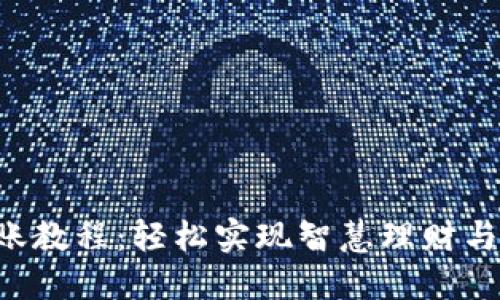 B特派转账教程：轻松实现智慧理财与资金流动