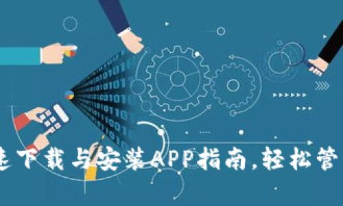 Bitpie官网：快速下载与安装APP指南，轻松管理你的数字资产