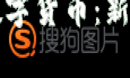 如何开通央行数字货币：新趋势与实操指南