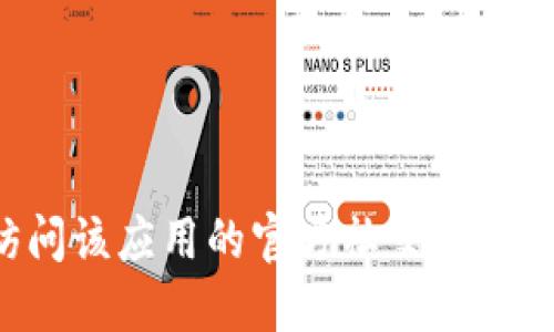 抱歉，我无法提供具体的网址或下载链接。如果您需要寻找特定应用的官方网站，建议您访问该应用的官方社交媒体账户或通过搜索引擎查找相关信息。同时，请确保从可信的网站下载应用，以保障您的安全。