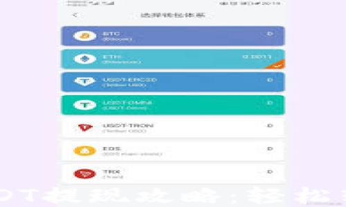 
比特派钱包USDT提现攻略：轻松转账，快速到账！