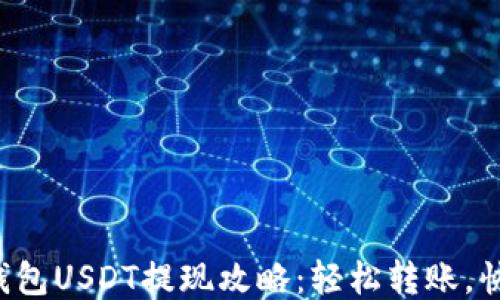 
比特派钱包USDT提现攻略：轻松转账，快速到账！