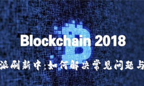 比特派刷新中：如何解决常见问题与体验