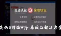 突然消失的B特派App：原因及解决方案大揭秘