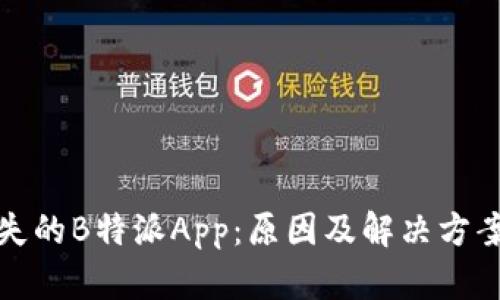 突然消失的B特派App：原因及解决方案大揭秘
