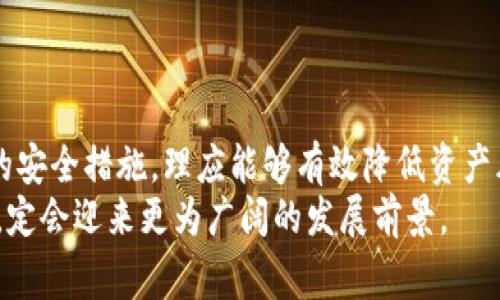 在这个快速发展的加密货币世界，安全性和可信度是每一个投资者都非常关注的话题。特别是当提到数字钱包时，比特派钱包（Bitpie Wallet）作为一个较为知名的加密钱包，其稳定性和安全性更是人们热议的焦点。那么，比特派钱包会跑路吗？这个问题的答案并不是简单的“是”或“不是”，它涉及到多方面的因素，包括市场环境、平台自身的运营策略以及用户的使用习惯等。在接下来的内容中，我们将深入探讨这个问题，帮助用户更好地了解比特派钱包。

  比特派钱包的安全性与运行前景分析 / 
 guanjianci 比特派钱包, 数字钱包, 加密货币, 安全性, 投资风险 /guanjianci 

一、比特派钱包的背景
比特派钱包成立于2015年，是一个值得信赖的数字资产钱包，致力于为用户提供安全、便捷的资产管理服务。它的出现是为了满足越来越多用户在加密货币交易中对安全性和隐私保护的需求。比特派钱包支持多种主流加密货币，用户可以通过它方便地进行存储、交易和管理。

二、用户对比特派钱包的信任度
用户对比特派钱包的态度在很大程度上受平台的信任度影响。比特派钱包在行业内的口碑较好，其团队由多个经验丰富的区块链技术专家组成，拥有较强的技术背景。此外，比特派钱包还进行了多次安全审计，以证实其代码的安全性和可靠性。

三、安全性分析
比特派钱包的安全性主要体现在以下几个方面：
1. **私钥管理**：比特派钱包采取去中心化的私钥管理方式，用户的私钥由用户自己控制，这大大降低了被盗风险。每个用户的私钥都存储在其设备上，而不是第三方服务器，确保用户资产的安全性。
2. **多重认证**：为进一步保障用户资产安全，比特派还提供多重身份认证功能。用户在登录或进行重要操作时，可以选择开启双因素认证（2FA），这进一步提高了账户的安全性。
3. **数据加密**：比特派钱包采用了多重数据加密技术，确保用户信息和交易记录不易被窃取。数据传输过程中的加密保护机制，也使得用户资产交易更加安全。

四、监管与合规性
比特派钱包受各国法律监管的影响，合规性是一个不可忽视的方面。比特派钱包在不同国家和地区运营时，都会遵循当地法律法规，努力降低用户因合规问题所面临的风险。此外，合规运营也有助于提高用户对平台的信任度，进而促进其长期发展。

五、市场环境对比特派钱包的影响
比特币及其他加密货币市场的波动性极大，市场情绪、政策变化等外部因素都会影响比特派钱包的运营。对于用户来说，在投资前了解市场形势及平台的应对策略是十分必要的。
如果市场状况良好，比特派钱包可能会继续发展壮大。然而，若市场环境不佳，可能会对平台运营造成压力。在这种情况下，用户应保持警惕，并关注平台发布的相关信息。

六、用户的使用习惯与风险控制
用户在使用比特派钱包时，其使用习惯也会影响到资金安全。大部分安全问题源于用户自身的疏忽，例如使用简单的密码、在多个平台上使用相同的账户等。为了保障资产安全，用户在选择密码时应尽量复杂，且定期更换，避免在公共网络环境中进行敏感操作。

七、相关风险因素
尽管比特派钱包在安全性方面做了大量努力，但仍然存在一定的风险。投资者在选择使用比特派钱包之前，必须充分了解潜在风险，并做好风险控制措施。以下是一些常见风险：
1. **黑客攻击**：尽管比特派钱包采用多重安全措施，但无论任何平台都无法完全抵挡黑客攻击的可能。用户在使用时，要时刻保持警惕，确保设备安全。
2. **用户操作失误**：用户对操作界面的不熟悉，可能会导致资金误操作或丢失。例如，由于错输地址而导致资金无法找回的情况时有发生。
3. **市场波动**：数字货币市场的波动性极高，用户在进行交易时应随时关注市场变化，及时做出决策，降低损失风险。

八、如何保障你在比特派钱包的资产安全
为了提高在比特派钱包中资产的安全性，用户可以采取以下措施：
1. 删除陌生应用：避免在不熟悉的设备上使用比特派钱包，减少被恶意软件攻击的风险。
2. 定期备份：定期备份钱包文件，确保在设备故障时可以恢复资产。
3. 使用最新软件：确保钱包软件是最新版本，以防止已知漏洞被利用。
4. 细致阅读官方公告：关注比特派钱包官方发布的公告及安全提示，以便及时了解安全更新和平台动态。

九、用户反馈与社区影响
用户的反馈与社区的参与也对比特派钱包的声誉产生影响。平台的用户社区积极参与反馈可以帮助开发团队及时发现问题、持续改进产品。用户的提议与意见，常常成为产品迭代的重要依据。
同时，社区中的交流也使得用户们能够更好地分享使用心得与技巧，提升整个用户群体的安全意识。在一个良好的社区环境中，用户之间的相互支持和指导能够提升整体使用体验。

十、总结与展望
综上所述，比特派钱包在安全性、用户信任度和合规性等多个方面都有着较为积极的表现，这增强了用户对其可靠性的信心。尽管面临着市场波动和操作风险等挑战，用户若能掌握正确的使用方法，并采取有效的安全措施，理应能够有效降低资产风险。
无需过于担忧比特派钱包是否会“跑路”，但同时也不能掉以轻心。任何时候，保持警觉并做足功课，才是保护自己资产安全的最佳方式。在未来的加密世界中，比特派钱包如若能继续加强安全防护、提升用户体验，定会迎来更为广阔的发展前景。