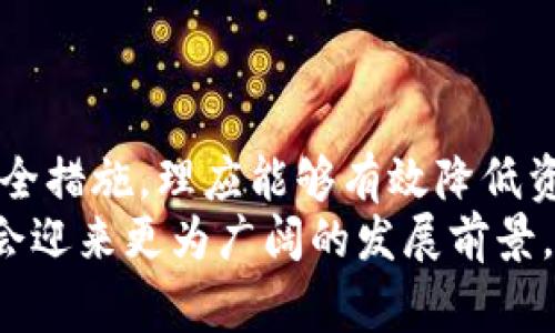 在这个快速发展的加密货币世界，安全性和可信度是每一个投资者都非常关注的话题。特别是当提到数字钱包时，比特派钱包（Bitpie Wallet）作为一个较为知名的加密钱包，其稳定性和安全性更是人们热议的焦点。那么，比特派钱包会跑路吗？这个问题的答案并不是简单的“是”或“不是”，它涉及到多方面的因素，包括市场环境、平台自身的运营策略以及用户的使用习惯等。在接下来的内容中，我们将深入探讨这个问题，帮助用户更好地了解比特派钱包。

  比特派钱包的安全性与运行前景分析 / 
 guanjianci 比特派钱包, 数字钱包, 加密货币, 安全性, 投资风险 /guanjianci 

一、比特派钱包的背景
比特派钱包成立于2015年，是一个值得信赖的数字资产钱包，致力于为用户提供安全、便捷的资产管理服务。它的出现是为了满足越来越多用户在加密货币交易中对安全性和隐私保护的需求。比特派钱包支持多种主流加密货币，用户可以通过它方便地进行存储、交易和管理。

二、用户对比特派钱包的信任度
用户对比特派钱包的态度在很大程度上受平台的信任度影响。比特派钱包在行业内的口碑较好，其团队由多个经验丰富的区块链技术专家组成，拥有较强的技术背景。此外，比特派钱包还进行了多次安全审计，以证实其代码的安全性和可靠性。

三、安全性分析
比特派钱包的安全性主要体现在以下几个方面：
1. **私钥管理**：比特派钱包采取去中心化的私钥管理方式，用户的私钥由用户自己控制，这大大降低了被盗风险。每个用户的私钥都存储在其设备上，而不是第三方服务器，确保用户资产的安全性。
2. **多重认证**：为进一步保障用户资产安全，比特派还提供多重身份认证功能。用户在登录或进行重要操作时，可以选择开启双因素认证（2FA），这进一步提高了账户的安全性。
3. **数据加密**：比特派钱包采用了多重数据加密技术，确保用户信息和交易记录不易被窃取。数据传输过程中的加密保护机制，也使得用户资产交易更加安全。

四、监管与合规性
比特派钱包受各国法律监管的影响，合规性是一个不可忽视的方面。比特派钱包在不同国家和地区运营时，都会遵循当地法律法规，努力降低用户因合规问题所面临的风险。此外，合规运营也有助于提高用户对平台的信任度，进而促进其长期发展。

五、市场环境对比特派钱包的影响
比特币及其他加密货币市场的波动性极大，市场情绪、政策变化等外部因素都会影响比特派钱包的运营。对于用户来说，在投资前了解市场形势及平台的应对策略是十分必要的。
如果市场状况良好，比特派钱包可能会继续发展壮大。然而，若市场环境不佳，可能会对平台运营造成压力。在这种情况下，用户应保持警惕，并关注平台发布的相关信息。

六、用户的使用习惯与风险控制
用户在使用比特派钱包时，其使用习惯也会影响到资金安全。大部分安全问题源于用户自身的疏忽，例如使用简单的密码、在多个平台上使用相同的账户等。为了保障资产安全，用户在选择密码时应尽量复杂，且定期更换，避免在公共网络环境中进行敏感操作。

七、相关风险因素
尽管比特派钱包在安全性方面做了大量努力，但仍然存在一定的风险。投资者在选择使用比特派钱包之前，必须充分了解潜在风险，并做好风险控制措施。以下是一些常见风险：
1. **黑客攻击**：尽管比特派钱包采用多重安全措施，但无论任何平台都无法完全抵挡黑客攻击的可能。用户在使用时，要时刻保持警惕，确保设备安全。
2. **用户操作失误**：用户对操作界面的不熟悉，可能会导致资金误操作或丢失。例如，由于错输地址而导致资金无法找回的情况时有发生。
3. **市场波动**：数字货币市场的波动性极高，用户在进行交易时应随时关注市场变化，及时做出决策，降低损失风险。

八、如何保障你在比特派钱包的资产安全
为了提高在比特派钱包中资产的安全性，用户可以采取以下措施：
1. 删除陌生应用：避免在不熟悉的设备上使用比特派钱包，减少被恶意软件攻击的风险。
2. 定期备份：定期备份钱包文件，确保在设备故障时可以恢复资产。
3. 使用最新软件：确保钱包软件是最新版本，以防止已知漏洞被利用。
4. 细致阅读官方公告：关注比特派钱包官方发布的公告及安全提示，以便及时了解安全更新和平台动态。

九、用户反馈与社区影响
用户的反馈与社区的参与也对比特派钱包的声誉产生影响。平台的用户社区积极参与反馈可以帮助开发团队及时发现问题、持续改进产品。用户的提议与意见，常常成为产品迭代的重要依据。
同时，社区中的交流也使得用户们能够更好地分享使用心得与技巧，提升整个用户群体的安全意识。在一个良好的社区环境中，用户之间的相互支持和指导能够提升整体使用体验。

十、总结与展望
综上所述，比特派钱包在安全性、用户信任度和合规性等多个方面都有着较为积极的表现，这增强了用户对其可靠性的信心。尽管面临着市场波动和操作风险等挑战，用户若能掌握正确的使用方法，并采取有效的安全措施，理应能够有效降低资产风险。
无需过于担忧比特派钱包是否会“跑路”，但同时也不能掉以轻心。任何时候，保持警觉并做足功课，才是保护自己资产安全的最佳方式。在未来的加密世界中，比特派钱包如若能继续加强安全防护、提升用户体验，定会迎来更为广阔的发展前景。