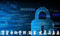 中国对数字货币的管理：政策、发展与未来趋势