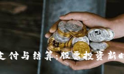 数字货币支付与结算：股票投资新时代的到来