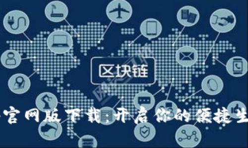 B特派App官网版下载：开启你的便捷生活新体验