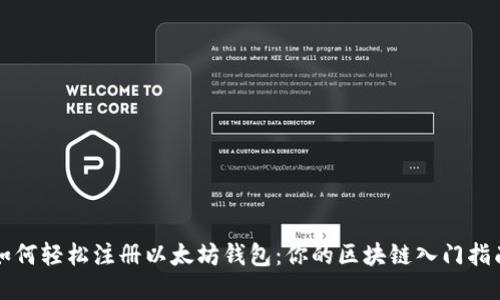 如何轻松注册以太坊钱包：你的区块链入门指南