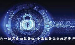 比特派钱包一键买卖功能升级：全面提升你的数