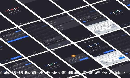 以太坊钱包图片大全：掌握数字资产的关键工具