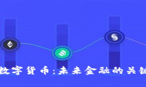 央行数字货币：未来金融的关键转型