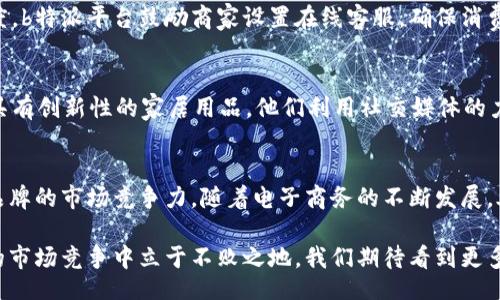 beitai/beitai

 b特派, 商品出售, 营销策略, 在线销售, 电子商务 /guanjianci

引言
在当今数字经济快速发展的时代，在线销售已成为商家获取客户的重要渠道。尤其是通过b特派这样的平台，商家可以轻松地将自己的商品展现在潜在客户面前。然而，许多人仍然对如何有效地通过b特派出售商品感到困惑。在这篇文章中，我们将深入探讨如何利用b特派这一平台进行商品销售，包括策略、技巧和案例分析。

b特派简介
b特派是一款崭新的电商工具，旨在帮助商家更高效地连接消费者。这一平台不仅提供了商品展示的空间，还通过社交媒体的力量帮助商家提升曝光率。与传统的电商模式相比，b特派更加强调用户的参与感和互动性。消费者不仅仅是买家，他们也是潜在的推广者。

一种新形式的商品出售
通过b特派出售商品，不仅需要准备好商品本身，还需要制定一个周详的销售计划。首先，商家要明确自己的目标受众，了解他们的需求和偏好。这可以通过市场调查和用户数据分析来实现。接下来，将这些信息应用于销售策略中，以确保商品能够吸引目标客户。

创建引人注目的商品页面
在b特派上，商品页面的设计至关重要。一个视觉上吸引人的商品页面不仅能留住客户的目光，还能提高转化率。因此，商家需要注重页面的整体设计，包括图片质量、商品描述和用户体验等。一些成功商家的案例表明，详细且生动的商品描述能够在很大程度上提升消费者的购买欲望。

利用社交媒体提升曝光率
社交媒体的崛起为商家提供了一个绝佳的机会，可以将自己的商品推向更广泛的受众。b特派与社交媒体的结合，使得商家可以通过发布广告、活动和优惠信息来吸引潜在客户。此外，利用用户生成的内容（UGC）也是一种有效的营销策略。消费者拍摄的使用商品的照片和视频能极大地增强品牌信任感，推动更多的销售。

实施有效的营销策略
在商品的出售过程中，制定合理的营销策略是不可或缺的一环。商家可以依靠折扣、满减、限时优惠等促销手段来吸引消费者。此外，利用数据分析工具对销售动态进行监测，能够帮助商家实时调整策略，以便快速应对市场变化。通过定期的销售数据分析，商家可以识别出畅销商品和滞销商品，从而库存和商品组合。

客户服务与售后支持
在用户体验的过程中，优质的客户服务和售后支持同样重要。顾客在购买后可能会有许多疑问，这时商家的及时响应和专业解答能够极大提高客户满意度。b特派平台鼓励商家设置在线客服，确保消费者在遇到问题时能获得及时的帮助。此外，售后服务的质量也会影响消费者对商家的信任度，直接关系到客户的复购率。

案例研究：成功的b特派商家
为了更好地理解b特派如何对商品销售产生积极影响，我们来看看几个成功的商家案例。比如某家专注于绿色环保产品的品牌，通过b特派推出了一系列具有创新性的家居用品。他们利用社交媒体的力量，通过博主合作和用户体验分享，吸引了一大批忠实客户。该品牌不仅在平台上实现了高销量，还成功提高了品牌知名度，塑造了积极向上的品牌形象。

总结与前景
b特派提供了一个独特的平台，使得商品出售变得更加高效和简单。通过合理的策略规划和有效的市场营销手段，商家不仅可以提高销售额，还能够增强品牌的市场竞争力。随着电子商务的不断发展，善用b特派这一平台的商家必将在未来的市场中占据一席之地。

综上所述，成功地在b特派出售商品需要的不仅仅是优质的产品，更需要灵活运用各种营销工具和策略。通过不断壮大在线销售能力，商家将能够在激烈的市场竞争中立于不败之地。我们期待看到更多商家通过b特派，实现生意的腾飞与品牌的成长。