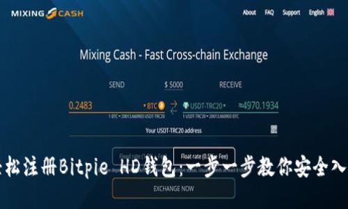 轻松注册Bitpie HD钱包：一步一步教你安全入门