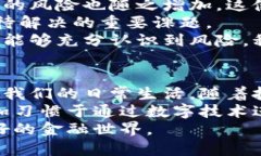   电子支付与数字货币的未来：开启无现金时代的