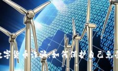 探讨ADE数字货币诈骗：如何保护自己免受欺诈影