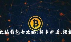 :火币网创建以太坊钱包全攻略：新手必看，轻松