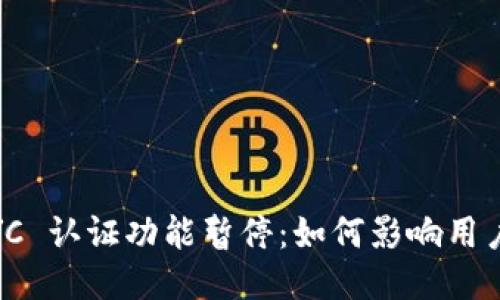 BitPie KYC 认证功能暂停：如何影响用户与合规性