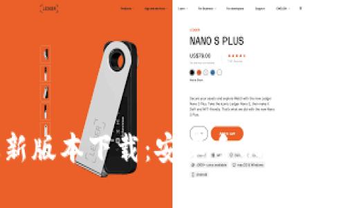 比特派钱包最新版本下载：安卓手机安装指南及使用技巧