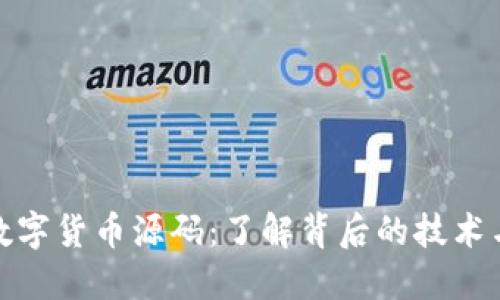 揭秘数字货币源码：了解背后的技术与趋势