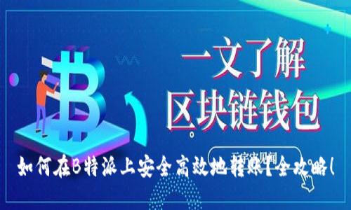 如何在B特派上安全高效地转账？全攻略！