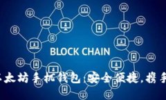 2023年最强以太坊手机钱包：安全便捷，携手数字