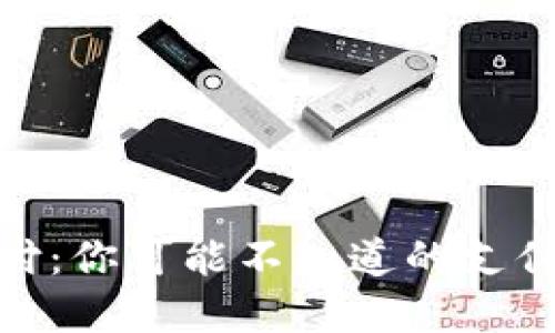 数字货币支付：你可能不知道的支付场景与趋势