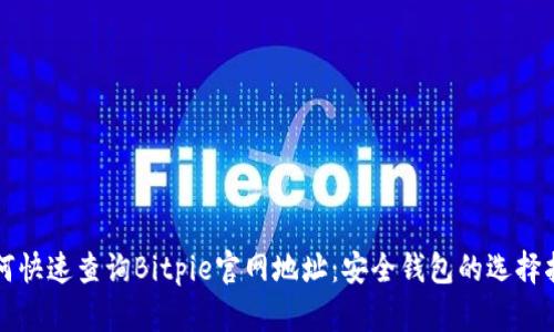 如何快速查询Bitpie官网地址：安全钱包的选择指南