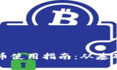 美元支付数字货币使用指南：从基础概念到实用