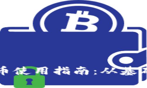美元支付数字货币使用指南：从基础概念到实用技巧