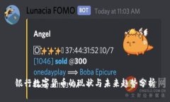 银行数字货币的现状与未来趋势分析